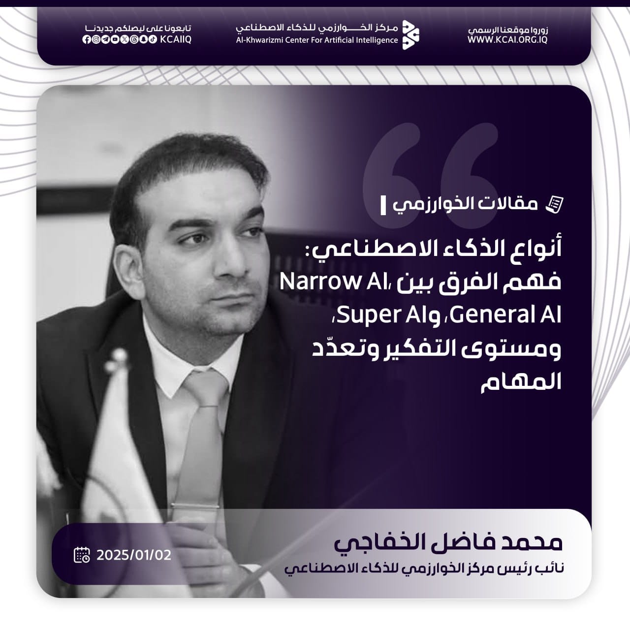 أنواع الذكاء الاصطناعي: فهم الفرق بين Narrow AI، General AI، وSuper AI، ومستوى التفكير وتعدد المهام