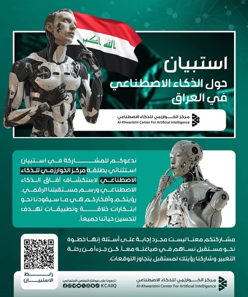 استبيان حول الذكاء الاصطناعي في العراق