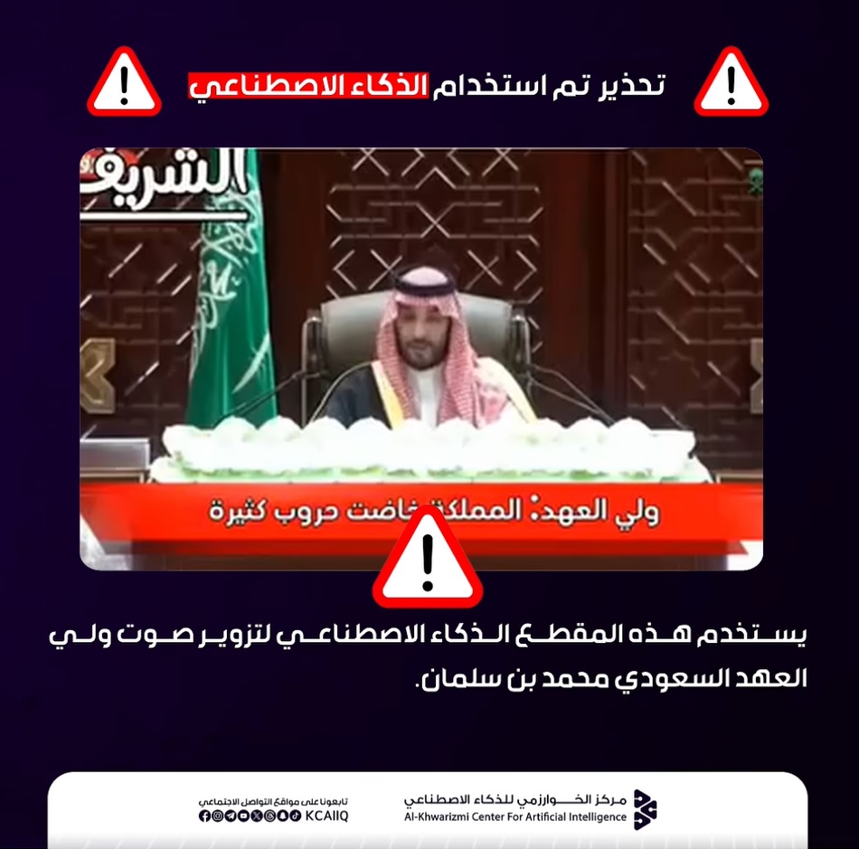 مقطع فيديو مفبرك نُسب إلى ولي العهد السعودي