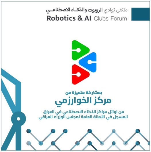 ملتقى الروبوت والذكاء الاصطناعي