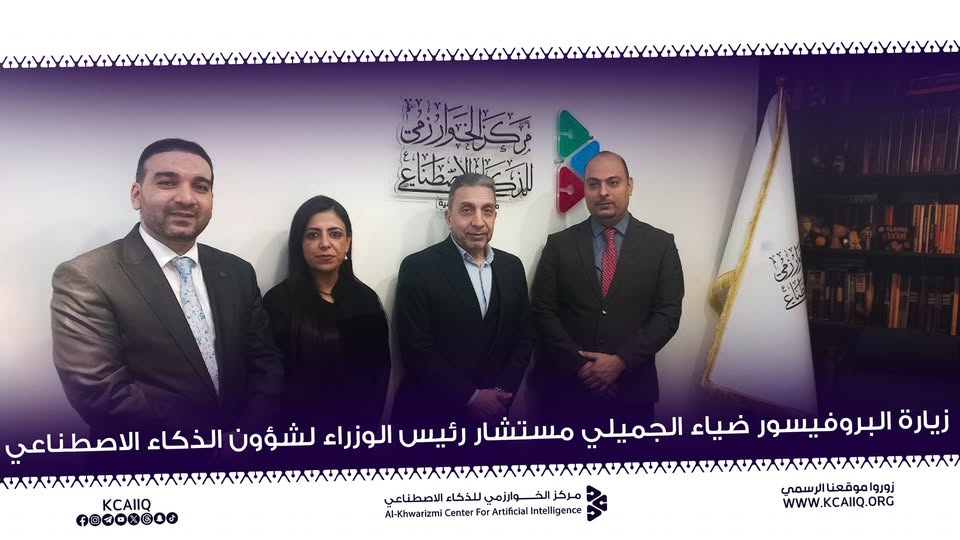 زيارة البروفيسور ضياء الجميلي مستشار رئيس الوزراء لشؤون الذكاء الاصطناعي
